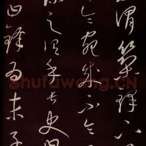 元代 康里巎巎 草书《颜真卿述张长史笔法十二意并跋 之七》毛笔书法草书作品图片欣赏