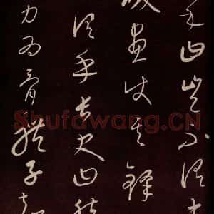 元代 康里巎巎 草书《颜真卿述张长史笔法十二意并跋 之八》毛笔书法草书作品图片欣赏