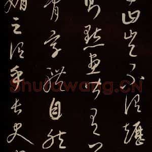 元代 康里巎巎 草书《颜真卿述张长史笔法十二意并跋 之九》毛笔书法草书作品图片欣赏