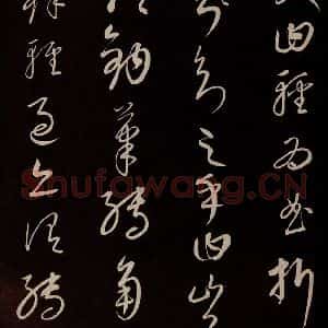 元代 康里巎巎 草书《颜真卿述张长史笔法十二意并跋 之十》毛笔书法草书作品图片欣赏