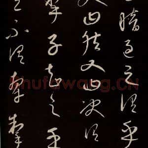 元代 康里巎巎 草书《颜真卿述张长史笔法十二意并跋 之十一》毛笔书法草书作品图片欣赏