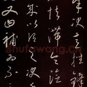 元代 康里巎巎 草书《颜真卿述张长史笔法十二意并跋 之十二》毛笔书法草书作品图片欣赏