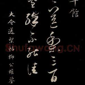 晋 王献之 草书《送梨帖 之一》毛笔书法草书作品图片欣赏