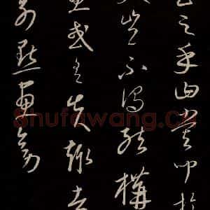 元代 康里巎巎 草书《颜真卿述张长史笔法十二意并跋 之十三》毛笔书法草书作品图片欣赏