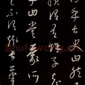元代 康里巎巎 草书《颜真卿述张长史笔法十二意并跋 之十四》毛笔书法草书作品图片欣赏
