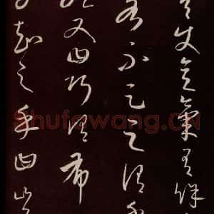 元代 康里巎巎 草书《颜真卿述张长史笔法十二意并跋 之十五》毛笔书法草书作品图片欣赏