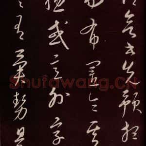 元代 康里巎巎 草书《颜真卿述张长史笔法十二意并跋 之十六》毛笔书法草书作品图片欣赏