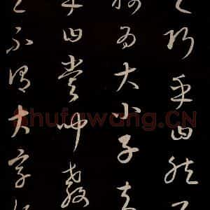 元代 康里巎巎 草书《颜真卿述张长史笔法十二意并跋 之十七》毛笔书法草书作品图片欣赏