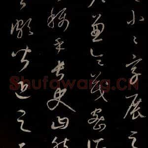 元代 康里巎巎 草书《颜真卿述张长史笔法十二意并跋 之十八》毛笔书法草书作品图片欣赏