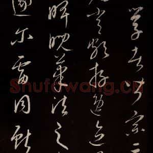 元代 康里巎巎 草书《颜真卿述张长史笔法十二意并跋 之二十》毛笔书法草书作品图片欣赏