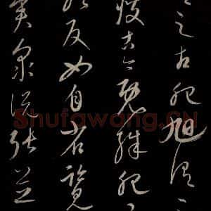 元代 康里巎巎 草书《颜真卿述张长史笔法十二意并跋 之二十一》毛笔书法草书作品图片欣赏