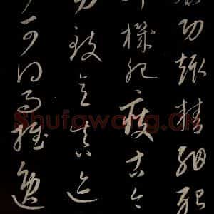 元代 康里巎巎 草书《颜真卿述张长史笔法十二意并跋 之二十二》毛笔书法草书作品图片欣赏