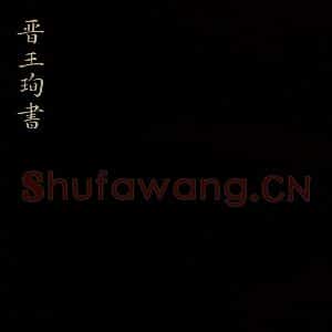 晋 王珣 行书《伯远帖 之一》毛笔书法行书作品图片欣赏