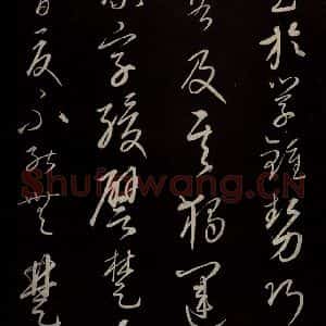 元代 康里巎巎 草书《颜真卿述张长史笔法十二意并跋 之二十三》毛笔书法草书作品图片欣赏