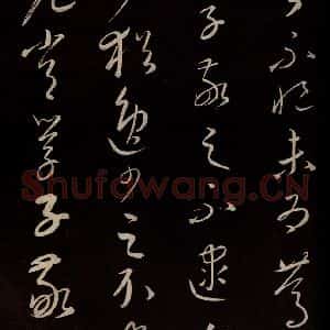 元代 康里巎巎 草书《颜真卿述张长史笔法十二意并跋 之二十四》毛笔书法草书作品图片欣赏