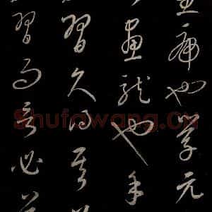 元代 康里巎巎 草书《颜真卿述张长史笔法十二意并跋 之二十五》毛笔书法草书作品图片欣赏