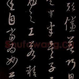 元代 康里巎巎 草书《颜真卿述张长史笔法十二意并跋 之二十六》毛笔书法草书作品图片欣赏