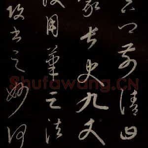 元代 康里巎巎 草书《颜真卿述张长史笔法十二意并跋 之二十七》毛笔书法草书作品图片欣赏