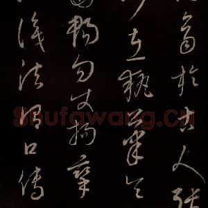 元代 康里巎巎 草书《颜真卿述张长史笔法十二意并跋 之二十八》毛笔书法草书作品图片欣赏