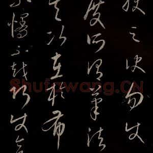 元代 康里巎巎 草书《颜真卿述张长史笔法十二意并跋 之二十九》毛笔书法草书作品图片欣赏