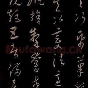 元代 康里巎巎 草书《颜真卿述张长史笔法十二意并跋 之三十》毛笔书法草书作品图片欣赏