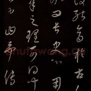 元代 康里巎巎 草书《颜真卿述张长史笔法十二意并跋 之三十一》毛笔书法草书作品图片欣赏