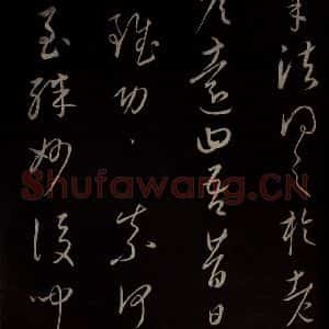 元代 康里巎巎 草书《颜真卿述张长史笔法十二意并跋 之三十二》毛笔书法草书作品图片欣赏