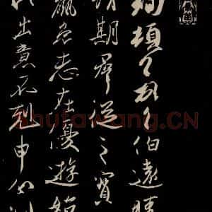 晋 王珣 草书《伯远帖 之二》毛笔书法草书作品图片欣赏