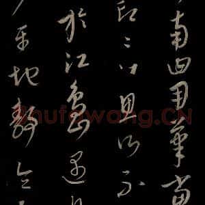 元代 康里巎巎 草书《颜真卿述张长史笔法十二意并跋 之三十三》毛笔书法草书作品图片欣赏