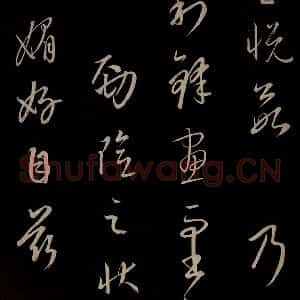 元代 康里巎巎 草书《颜真卿述张长史笔法十二意并跋 之三十四》毛笔书法草书作品图片欣赏