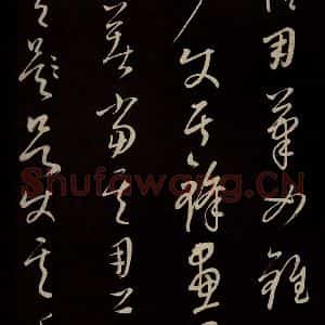 元代 康里巎巎 草书《颜真卿述张长史笔法十二意并跋 之三十五》毛笔书法草书作品图片欣赏