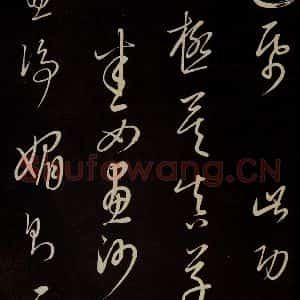 元代 康里巎巎 草书《颜真卿述张长史笔法十二意并跋 之三十六》毛笔书法草书作品图片欣赏