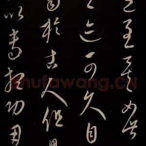 元代 康里巎巎 草书《颜真卿述张长史笔法十二意并跋 之三十七》毛笔书法草书作品图片欣赏