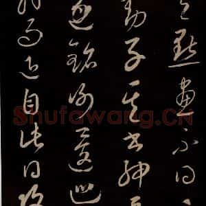 元代 康里巎巎 草书《颜真卿述张长史笔法十二意并跋 之三十八》毛笔书法草书作品图片欣赏