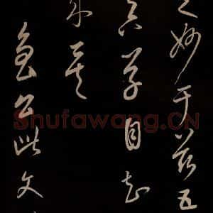 元代 康里巎巎 草书《颜真卿述张长史笔法十二意并跋 之三十九》毛笔书法草书作品图片欣赏