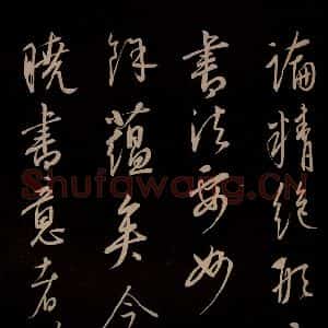 元代 康里巎巎 草书《颜真卿述张长史笔法十二意并跋 之四十》毛笔书法草书作品图片欣赏
