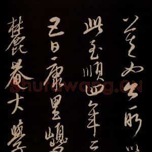 元代 康里巎巎 草书《颜真卿述张长史笔法十二意并跋 之四十一》毛笔书法草书作品图片欣赏