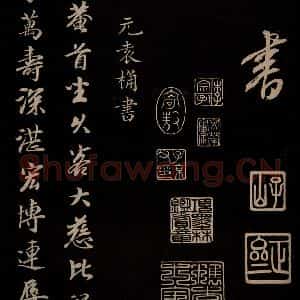 元代 康里巎巎 草书《颜真卿述张长史笔法十二意并跋 之四十二》毛笔书法草书作品图片欣赏