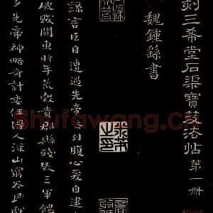 三国魏 钟繇 楷书《荐季直表 之一》毛笔书法楷书作品图片欣赏