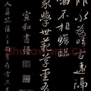 晋 王珣 草书《伯远帖 之三》毛笔书法草书作品图片欣赏