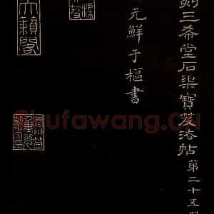 元代 鲜于枢 草书《李白襄阳歌 苏轼烟江叠嶂图诗 二首之一》毛笔书法草书作品图片欣赏