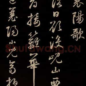 元代 鲜于枢 草书《李白襄阳歌 苏轼烟江叠嶂图诗 二首之二》毛笔书法草书作品图片欣赏