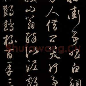 元代 鲜于枢 草书《李白襄阳歌 苏轼烟江叠嶂图诗 二首之三》毛笔书法草书作品图片欣赏