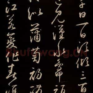 元代 鲜于枢 草书《李白襄阳歌 苏轼烟江叠嶂图诗 二首之四》毛笔书法草书作品图片欣赏