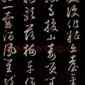 元代 鲜于枢 草书《李白襄阳歌 苏轼烟江叠嶂图诗 二首之五》毛笔书法草书作品图片欣赏
