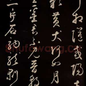 元代 鲜于枢 草书《李白襄阳歌 苏轼烟江叠嶂图诗 二首之六》毛笔书法草书作品图片欣赏