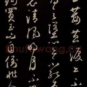 元代 鲜于枢 草书《李白襄阳歌 苏轼烟江叠嶂图诗 二首之七》毛笔书法草书作品图片欣赏