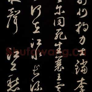 元代 鲜于枢 草书《李白襄阳歌 苏轼烟江叠嶂图诗 二首之八》毛笔书法草书作品图片欣赏