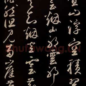 元代 鲜于枢 草书《李白襄阳歌 苏轼烟江叠嶂图诗 二首之九》毛笔书法草书作品图片欣赏