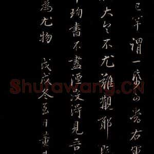 明代 董其昌 楷书《三希堂石渠宝笈发帖·题跋 之十》毛笔书法楷书作品图片欣赏